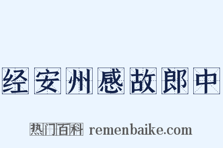 经安州感故郎中是什么意思的图片